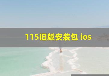 115旧版安装包 ios